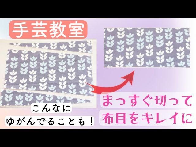 【生地をまっすぐ切る方法】水通しなしでまっすぐに　糸抜きの方法