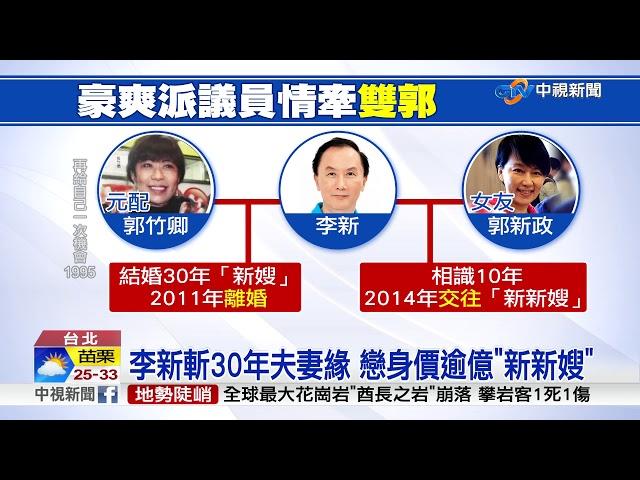 斬30年婚姻 李新交往郭新政 傳7月"被分手"│中視新聞 20170928