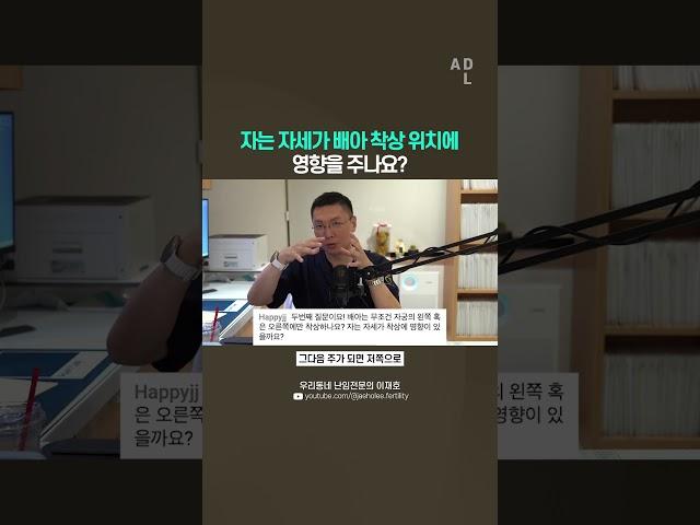 자는 자세가 배아 착상 위치에 영향을 주나요?
