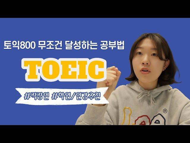 한달만에 토익 800 달성하는 공부법 | 학원 인강추천 | 유튜버 추천 | 직장인 영어공부