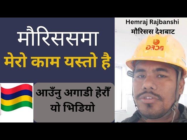 Pardeshi ka Kura Ep-11 | Hemraj Rajbanshi From Mauritius Country | Mauritius work visa for Nepali