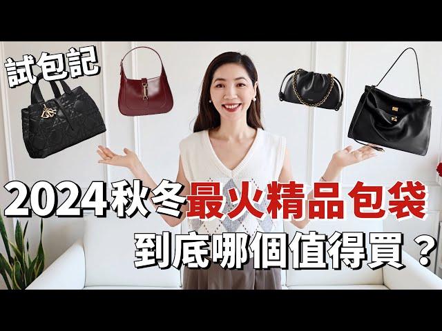 【試包記】爆款Balenciaga Rodeo、鄭欽文同款LOEWE、GUCCI安可拉紅...2024秋冬人氣精品包袋，到底哪個值得買？｜包包推薦｜通勤包包｜包包合集｜小鄭杰西卡