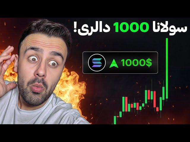 سولانا بزودی 1000 دالر می‌شود | خبرهای داغ بازار ارزهای دیجیتال