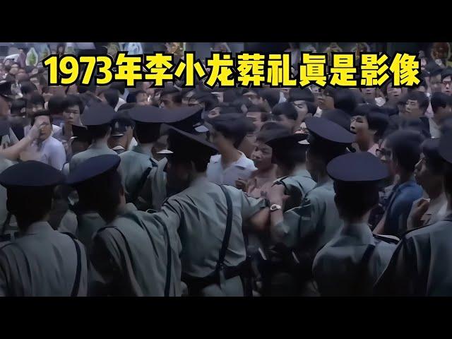 1973年李小龍葬禮真實影像，數萬人集聚殯儀館門口 #胡八一探秘古墓 #古墓 #古墓挖掘 #歷史謎團 #兵馬俑的奧秘