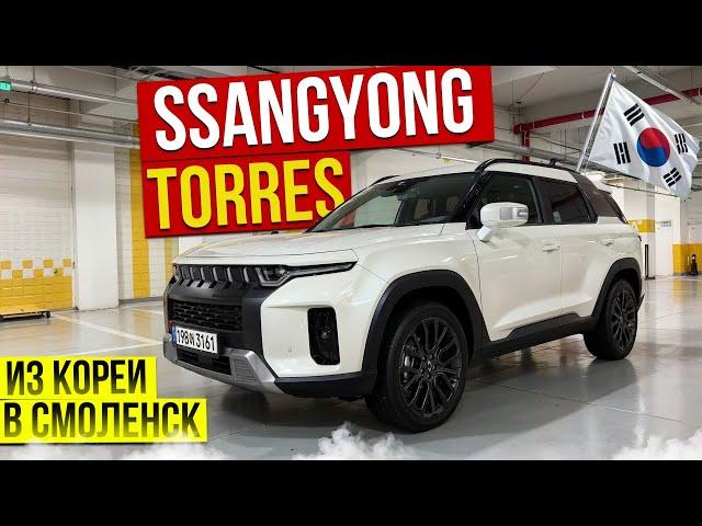 Авто из Кореи SSANGYONG TORRES T7 выкуп в Смоленскую область март 2025г