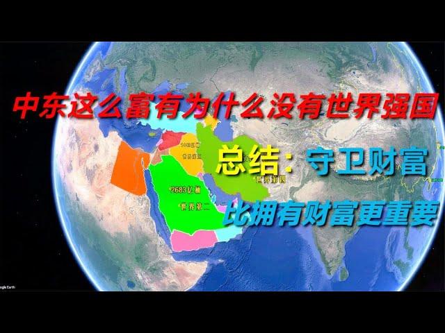 为何中东地区这么富有却没有世界强国，守卫财富比拥有财富更重要