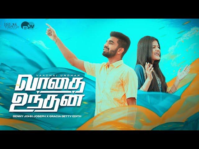 Vaadhai Undhan | வாதை உந்தன் | Benny John Joseph | Gracia Betty Edith | New Tamil Christian Songs