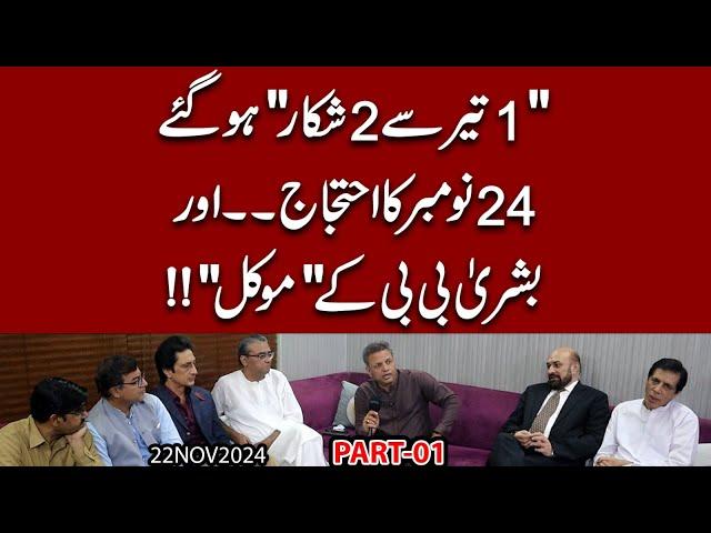 24 November aur Bushra Bibi ka Imran Khan aur PTI par Khudkash Hamla | Baithak Part 01