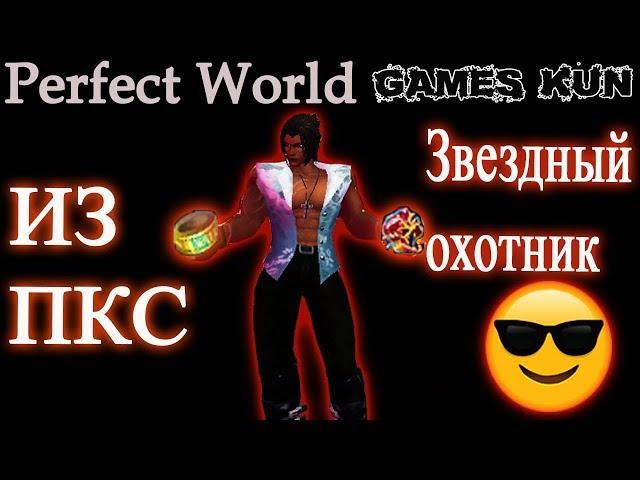 Делаю из ПКС - Звездный Охотник - кольцо арены авроры - Perfect World 2019