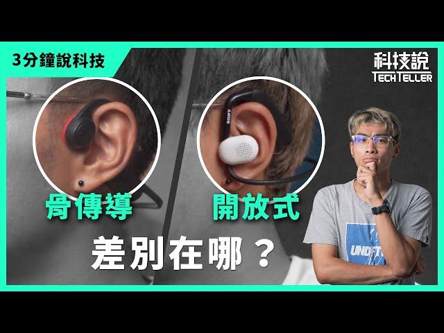 【科技說】快速認識骨傳導、開放式耳機｜三分鐘說科技EP15