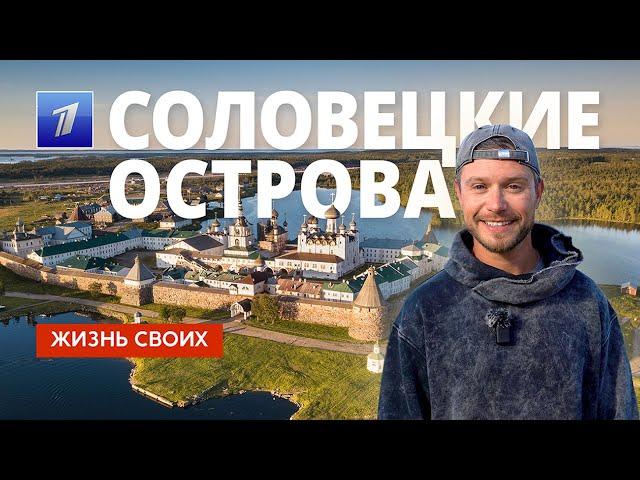 Соловецкие острова | Жизнь своих | Первый канал | 2024