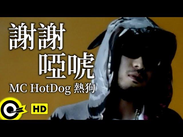 MC HotDog 熱狗【謝謝啞唬】Official Music Video