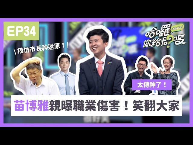 #苗博雅 親曝職業傷害！竟然是把柯文哲蔣萬安模仿得維妙維肖｜哈囉！你給問嗎？｜EP34