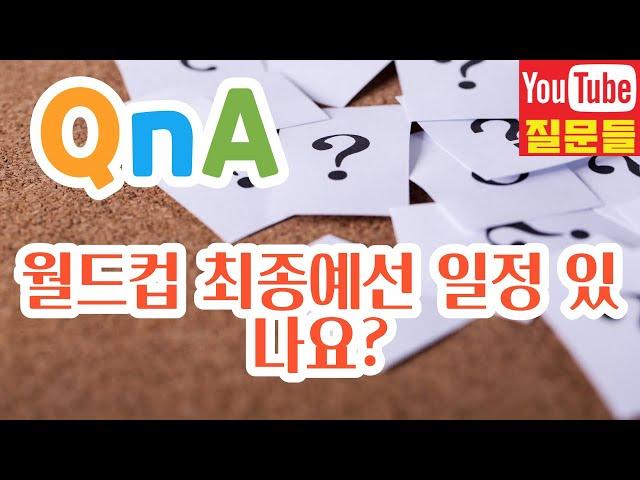 월드컵 최종예선 일정 있나요?