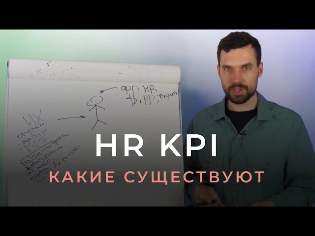 Какие есть показатели в HR стратегии? Ключевые показатели эффективности управления персоналом.