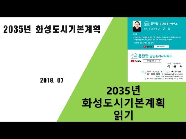 2035년 화성도시기본계획 002, (17-29), 동탄탑부동산 031-613-3651