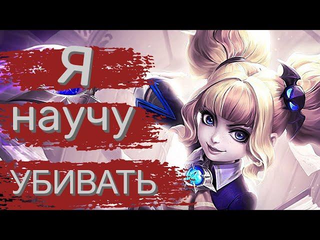 ГАЙД НА ЛИЛИЮ В MOBILE LEGENDS МОБАЙЛ ЛЕГЕНД