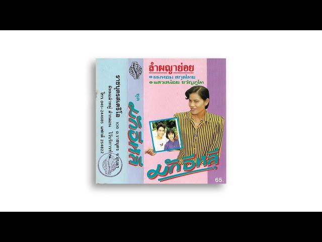 ผญาย่อยมักอีหลี1/2 ผมหอม สกุลไทย-แสวงน้อย ขวัญภูไท