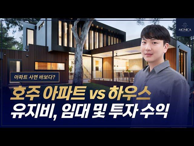 아파트 vs 하우스 호주 부동산 투자 및 구매 전 반드시 시청하세요 [호주 부동산 모니카]