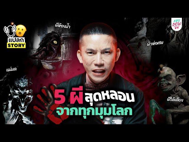 5 เรื่องผีแปลกจากทั่วโลกต้อนรับ Halloween | Krudew แปลก Story