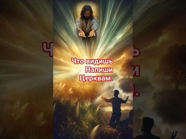 Что видишь. напиши Церквам.