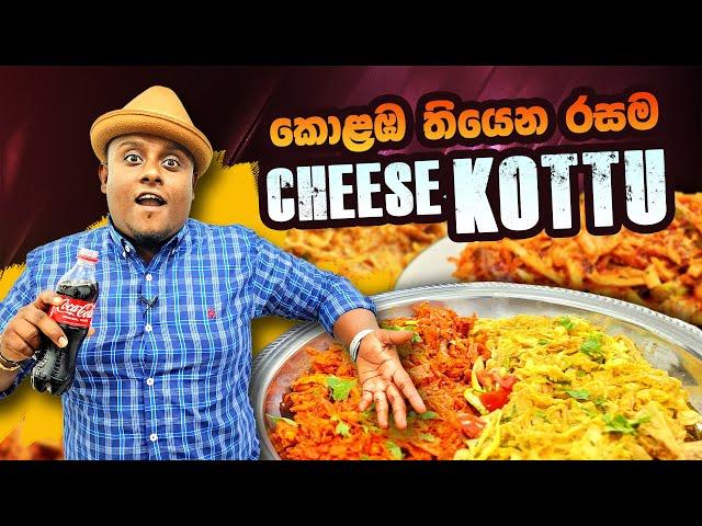 BEST CHEESE KOTTU IN COLOMBO! කොළඹ තියෙන රසම චීස් කොත්තු ටික මෙන්න..