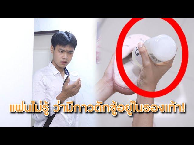 แฟนไม่รู้ ว่ามีกาวดักชู้อยู่ในรองเท้า! | Lovely Lakorn Film