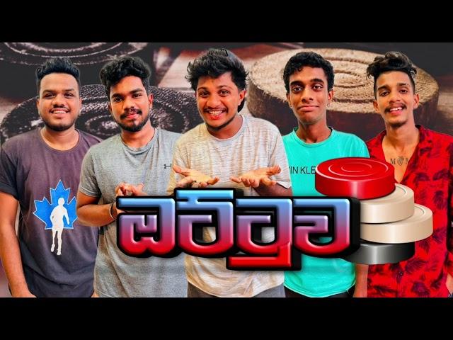 ඔට්ටුව I @naughtyproductions I Sinhala comedy I Athal video