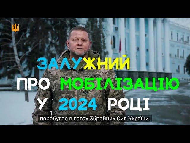 Головнокомандувач ЗСУ Валерій Залужний про мобілізацію в 2024 році. #зсу #залужний #мобілізація