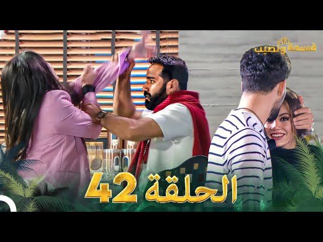 قسمة ونصيب الحلقة 42 - Qesma w Naseeb