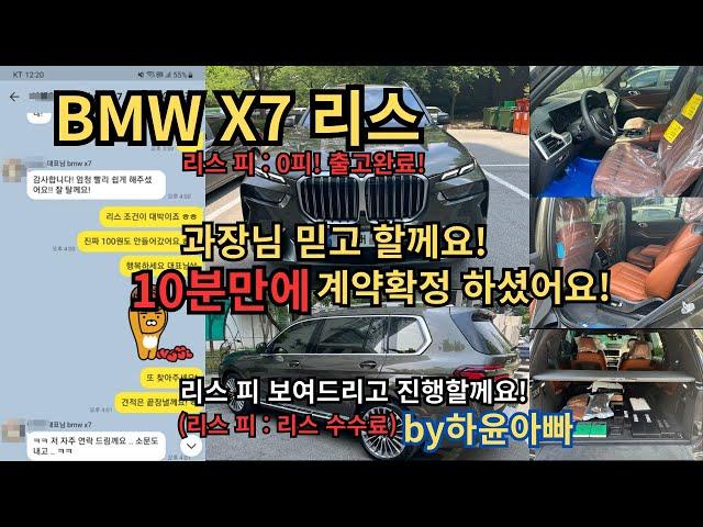 BMW X7 리스! 0피로 10분만에 계약받기 하윤아빠 #BMWX7 #BMWX7리스