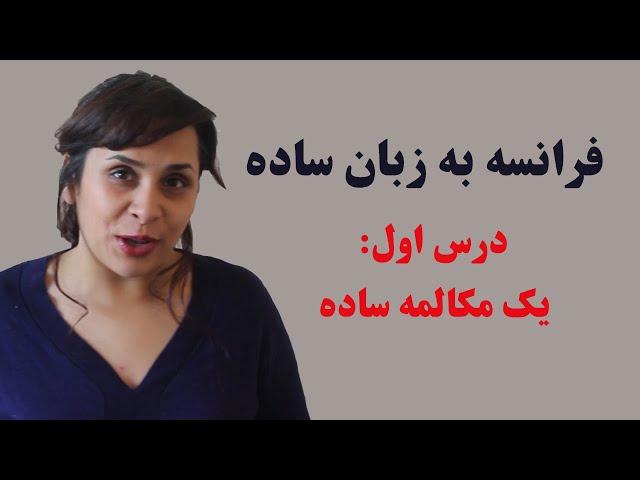 آموزش زبان فرانسه به زبان ساده/ درس اول: یک مکالمه ساده