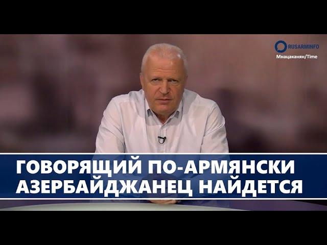 Говорящий по-армянски азербайджанец найдется