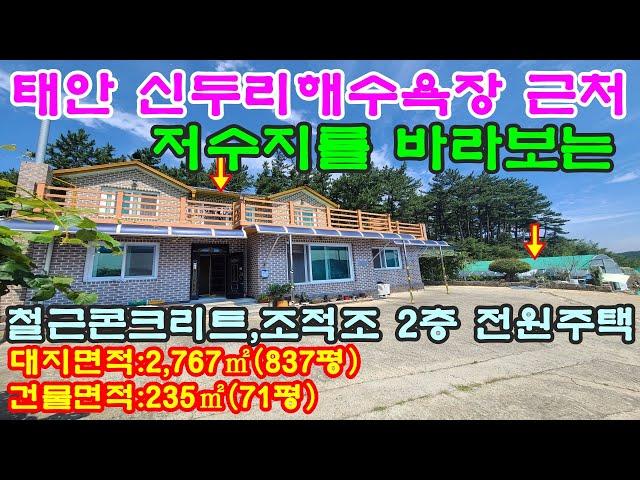 [매물번호208번]태안부동산(전원주택)"5천만원 인하".신두리해수욕장 근처 뒷산배경 정남향 저수지 전망 텃밭 넓은 전원주택."5억5천만원".041-673-9909.태안한빛부동산.