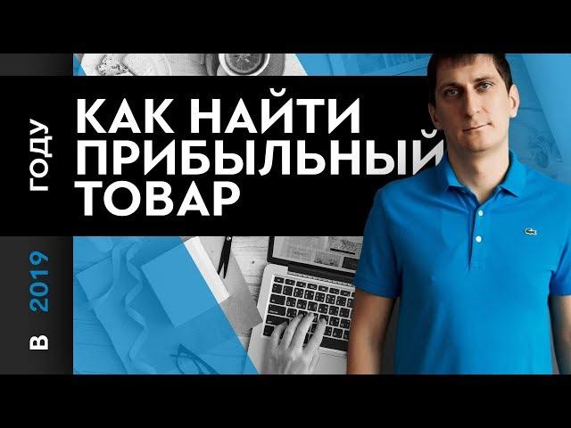 Как найти прибыльный товар? ТОП 9 методов как найти прибыльный товар.