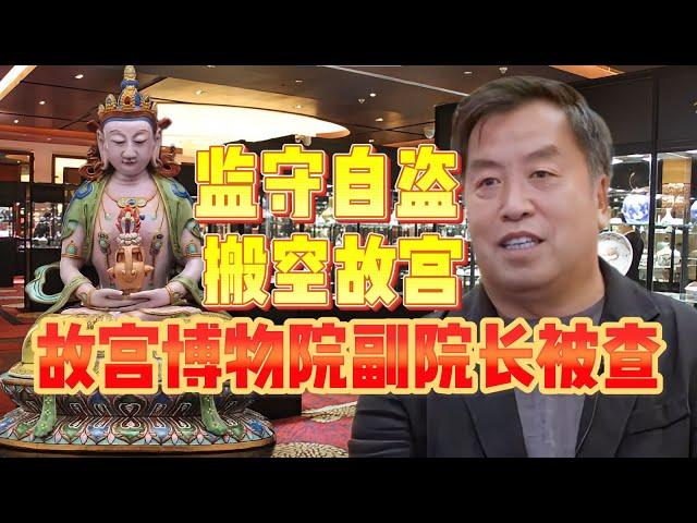 故宫博物院副院长王亚民被查，引出故宫盗宝惊天大案。故宫到底有多少文物流落市场？多少珍宝下落不明？故宫监守自盗大案频发，林彪借故宫大量文物结局如何？＃盗宝＃盗墓＃文物走私