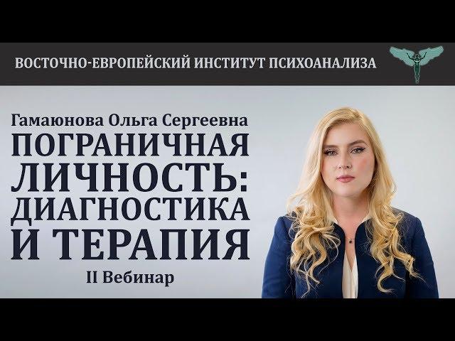 Пограничная личность: диагностика и терапия (часть 2) // Ольга Сергеевна Гамаюнова