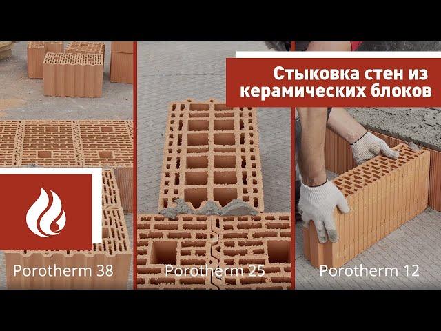 Стыковка стен из керамических блоков Porotherm (Поротерм)