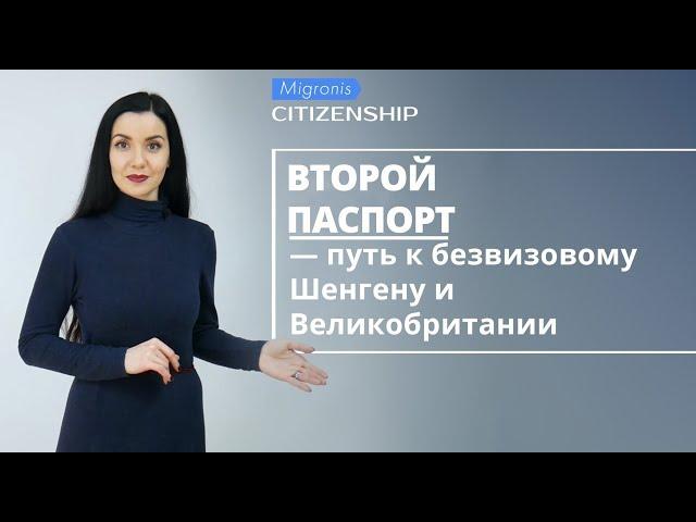 Второй паспорт — путь к безвизовому Шенгену и Великобритании  Карибское гражданство или паспорт ЕС?