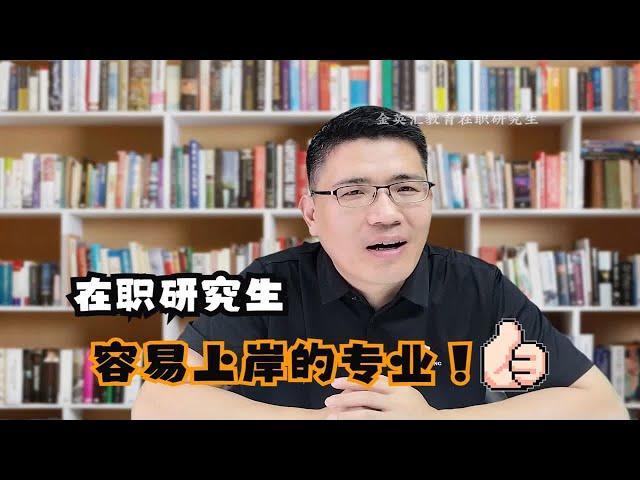 【在职研究生】 在职研究生最好考的专业