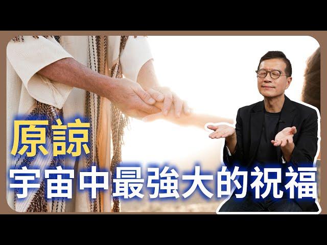 選擇原諒，是為了取回自己的力量 | 吳若權幸福書房 |《原諒，宇宙法則中最強大的祝福》方智出版