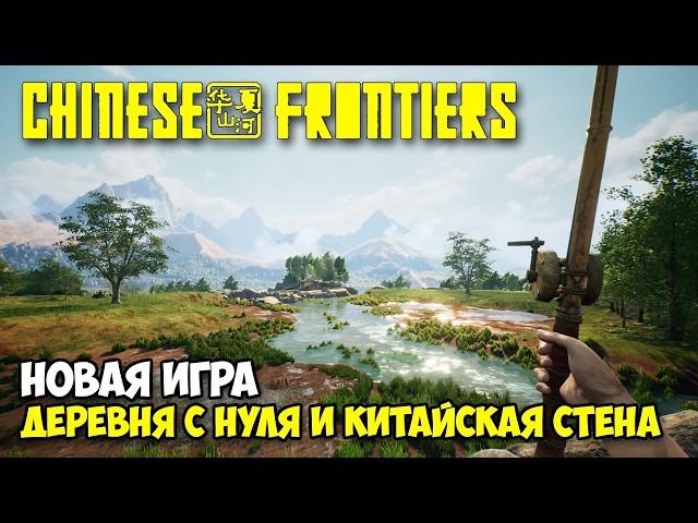 Chinese Frontiers - Строим свою деревню - Китайская стена ( первый взгляд )