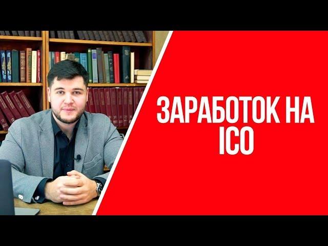 Что такое ICO | Как заработать на ICO