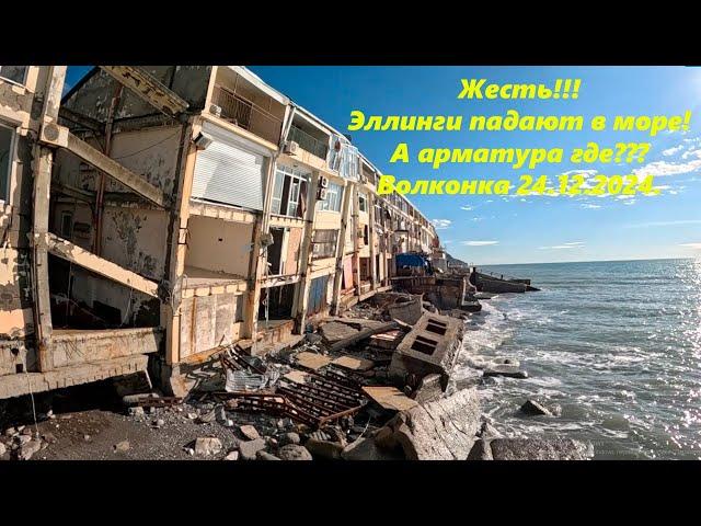 Жесть!!! Эллинги падают в море!  Волконка 24.12.2024. Благодарю Алексея! ЛАЗАРЕВСКОЕ СЕГОДНЯСОЧИ.