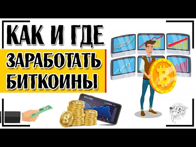 Как заработать биткоины: ТОП-5 способов заработка биткоинов + советы, как зарабатывать на биткоинах