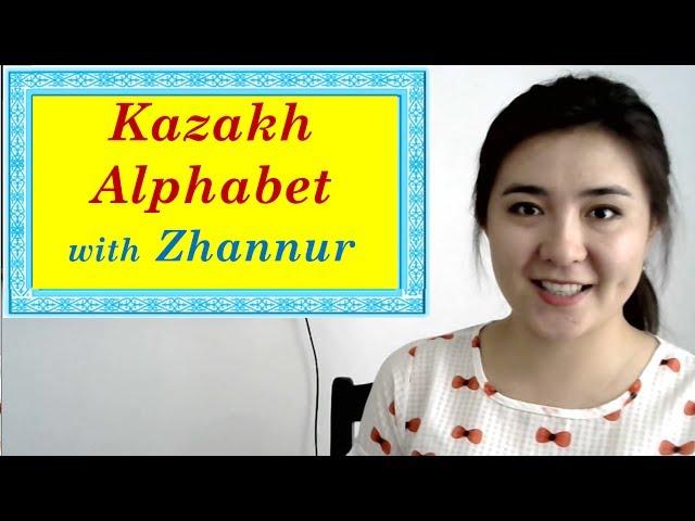 Learning the Kazakh Alphabet