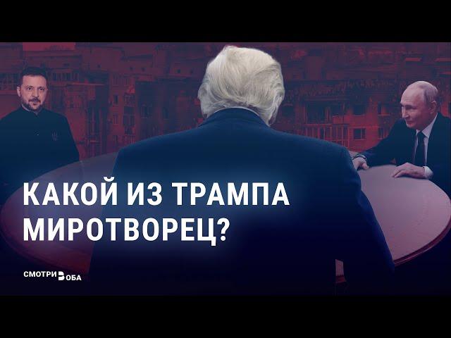 Сможет ли Трамп остановить войну России и Украины | СМОТРИ В ОБА