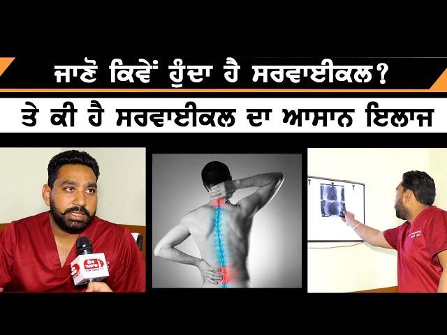 ਜਾਣੋ ਕਿਵੇਂ ਹੁੰਦਾ ਹੈ Cervical? ਤੇ ਕੀ ਹੈ ਸਰਵਾਈਕਲ ਦਾ ਆਸਾਨ ਇਲਾਜ