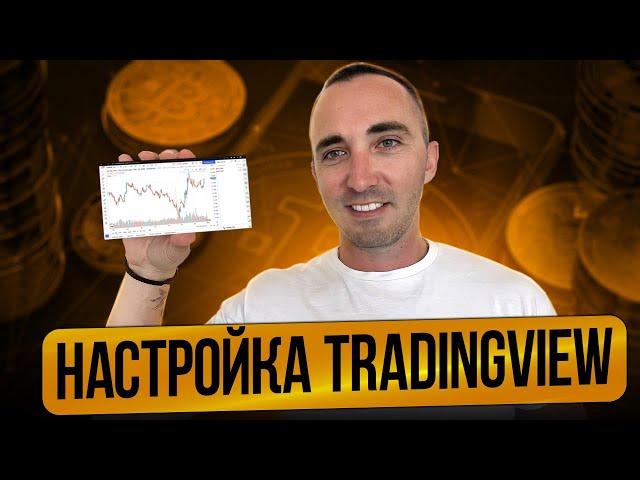 НАСТРОЙКА TRADINGVIEV. ИНСТРУКЦИЯ ДЛЯ НОВИЧКОВ И ПРОДВИНУТЫХ