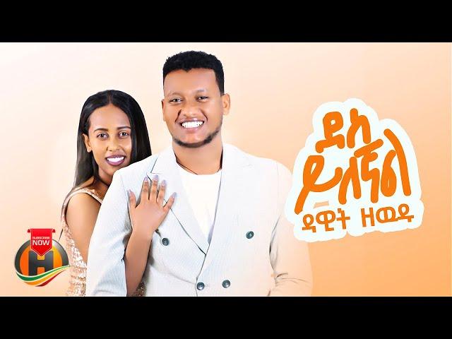 Dawit Zewdu - Des Yilegnal | ዳዊት ዘውዱ - ደስ ይለኛል | New Ethiopian Music 2024 (Official Video)